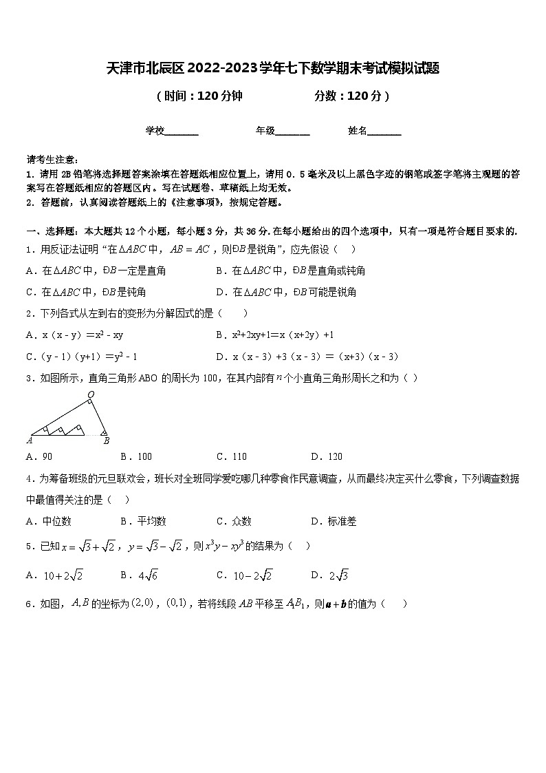 天津市北辰区2022-2023学年七下数学期末考试模拟试题含答案第1页
