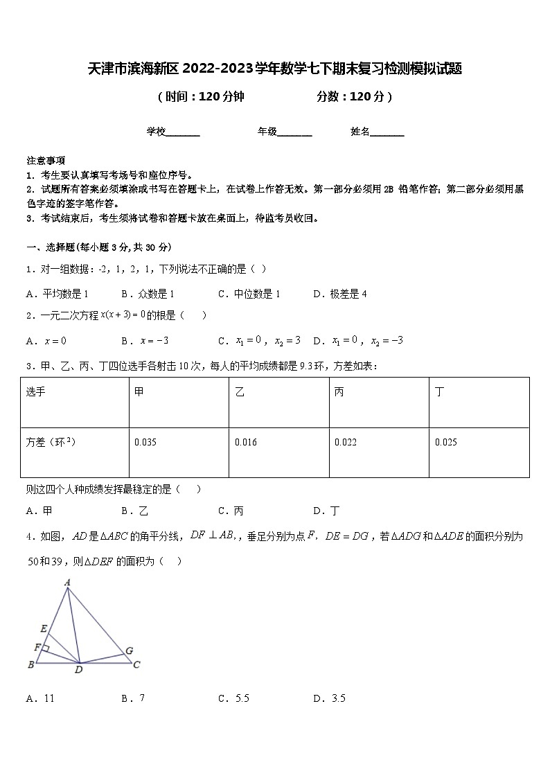 天津市滨海新区2022-2023学年数学七下期末复习检测模拟试题含答案01