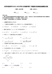 天津市滨湖中学2022-2023学年七年级数学第二学期期末质量跟踪监视模拟试题含答案