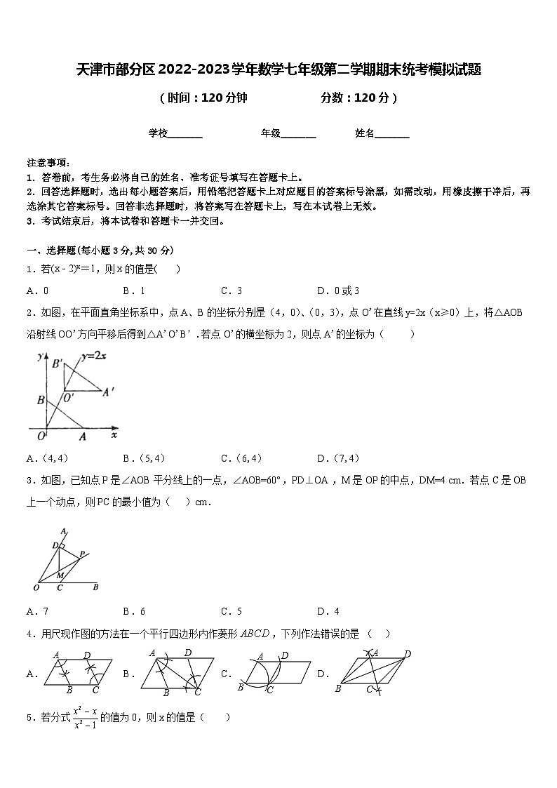 天津市部分区2022-2023学年数学七年级第二学期期末统考模拟试题含答案第1页