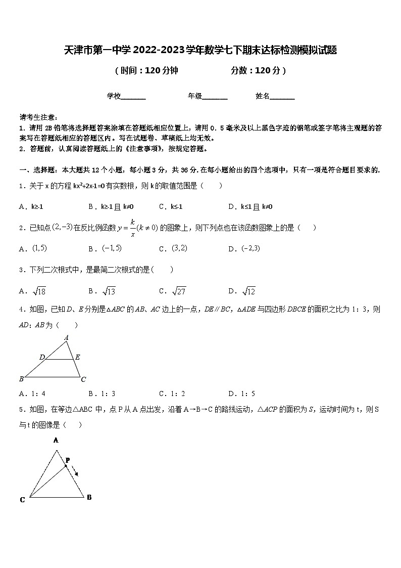 天津市第一中学2022-2023学年数学七下期末达标检测模拟试题含答案01