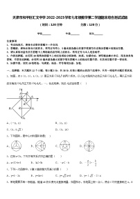 天津市和平区汇文中学2022-2023学年七年级数学第二学期期末综合测试试题含答案