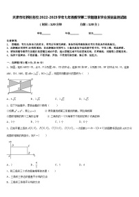 天津市红桥区名校2022-2023学年七年级数学第二学期期末学业质量监测试题含答案