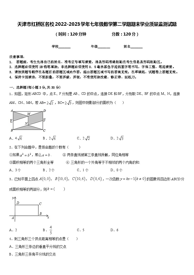 天津市红桥区名校2022-2023学年七年级数学第二学期期末学业质量监测试题含答案01