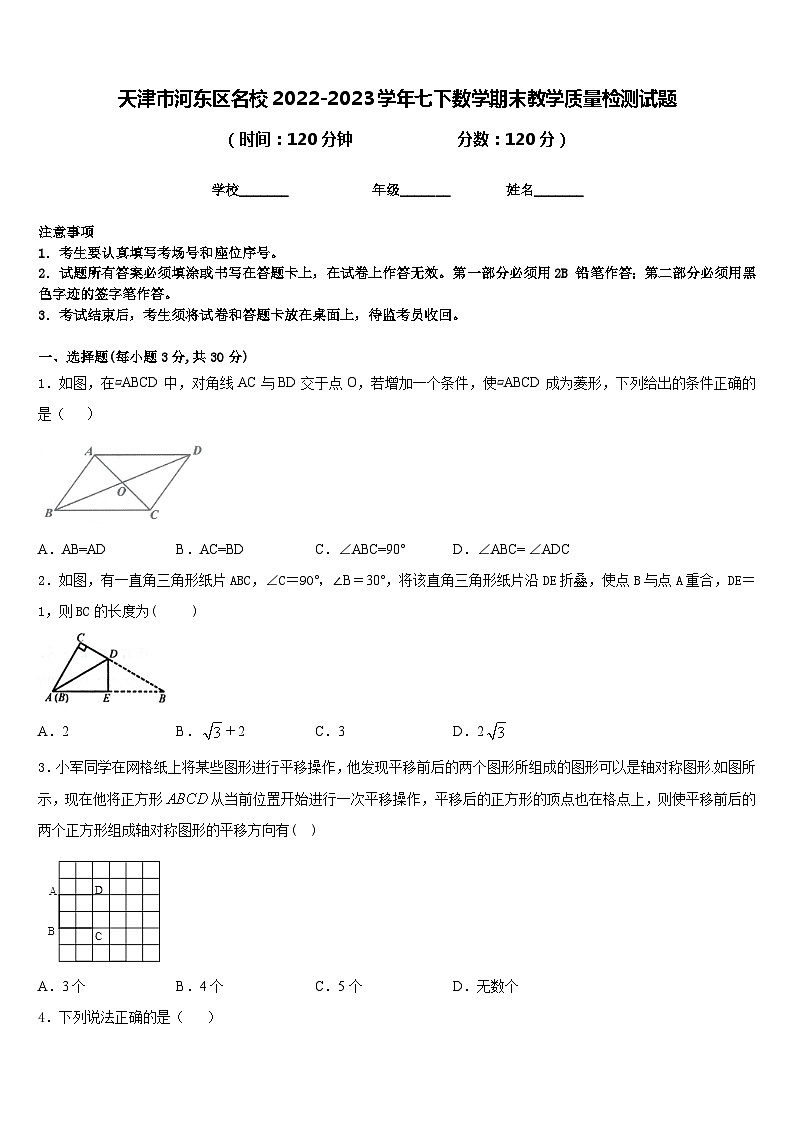 天津市河东区名校2022-2023学年七下数学期末教学质量检测试题含答案01
