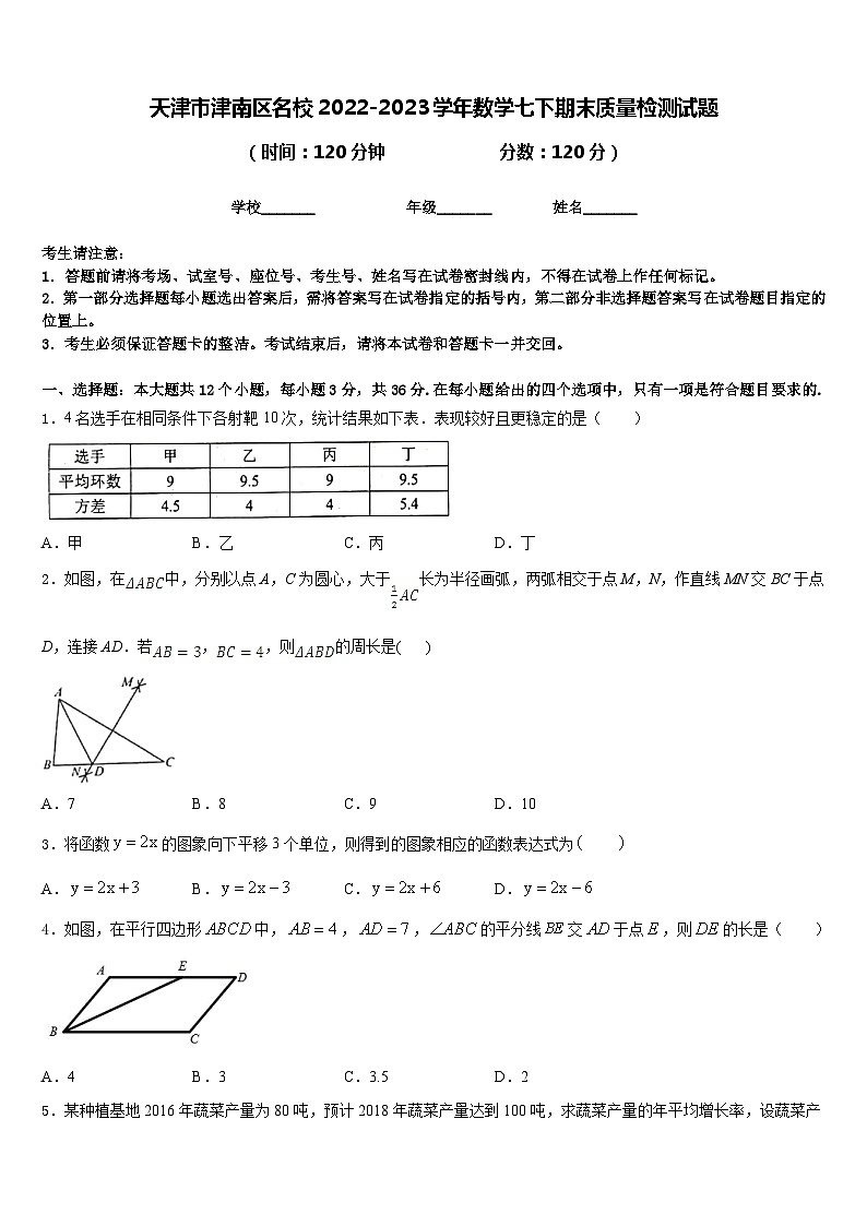 天津市津南区名校2022-2023学年数学七下期末质量检测试题含答案01
