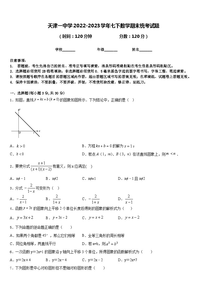 天津一中学2022-2023学年七下数学期末统考试题含答案01