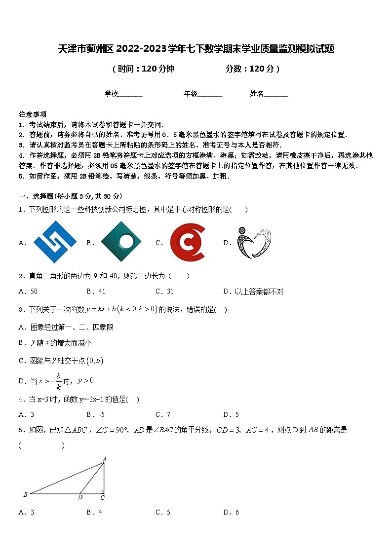 天津市蓟州区2022-2023学年七下数学期末学业质量监测模拟试题含答案01