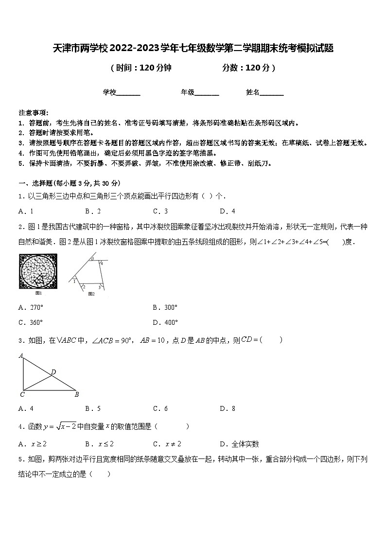 天津市两学校2022-2023学年七年级数学第二学期期末统考模拟试题含答案01