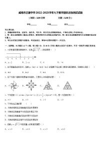 威海市古寨中学2022-2023学年七下数学期末达标测试试题含答案