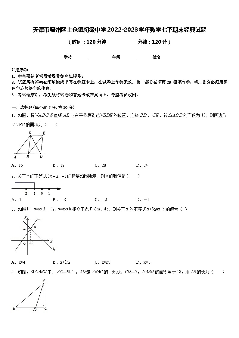 天津市蓟州区上仓镇初级中学2022-2023学年数学七下期末经典试题含答案01
