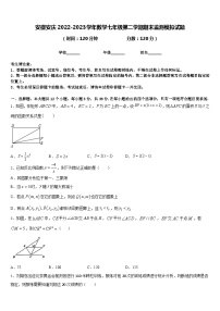 安徽安庆2022-2023学年数学七年级第二学期期末监测模拟试题含答案