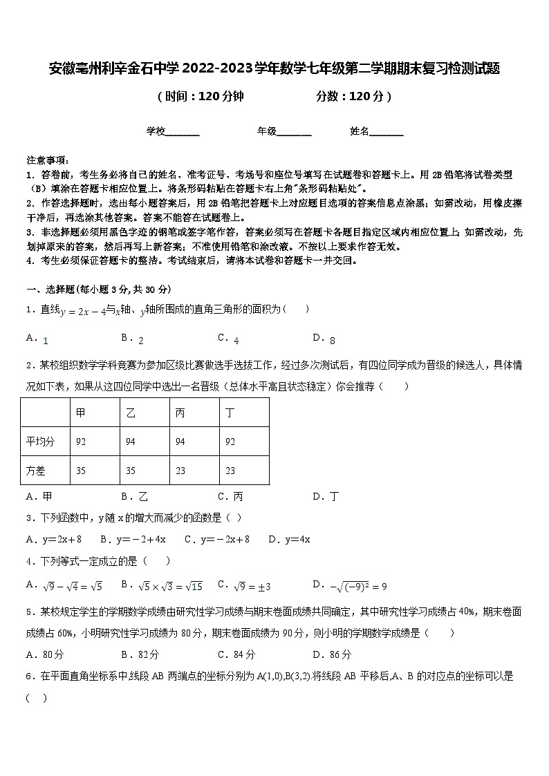 安徽亳州利辛金石中学2022-2023学年数学七年级第二学期期末复习检测试题含答案01