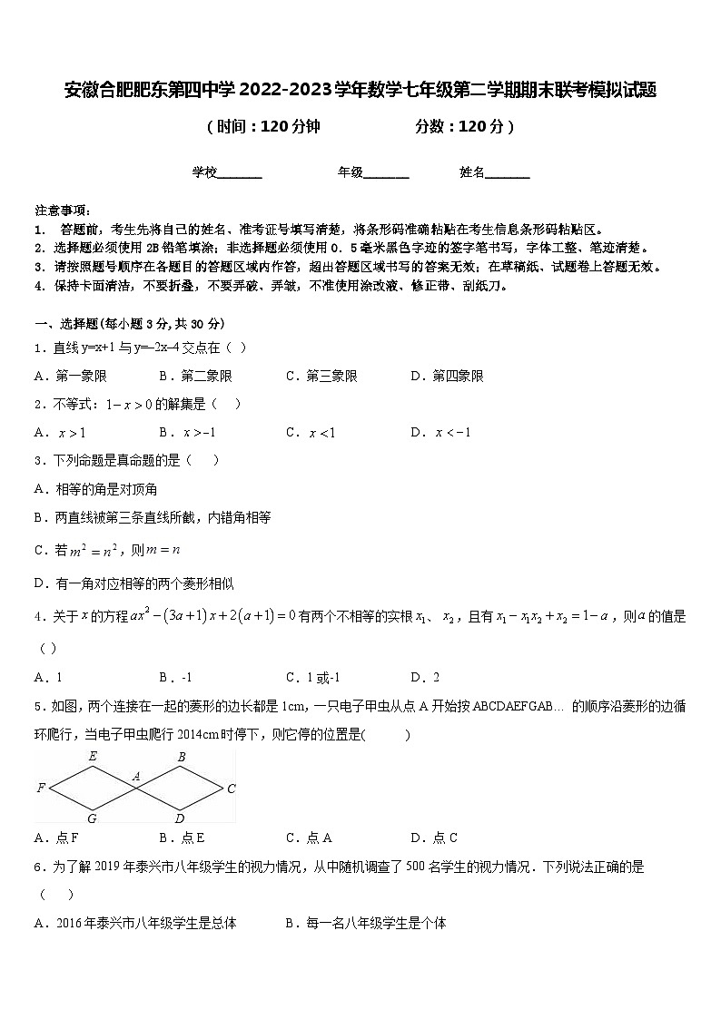 安徽合肥肥东第四中学2022-2023学年数学七年级第二学期期末联考模拟试题含答案第1页