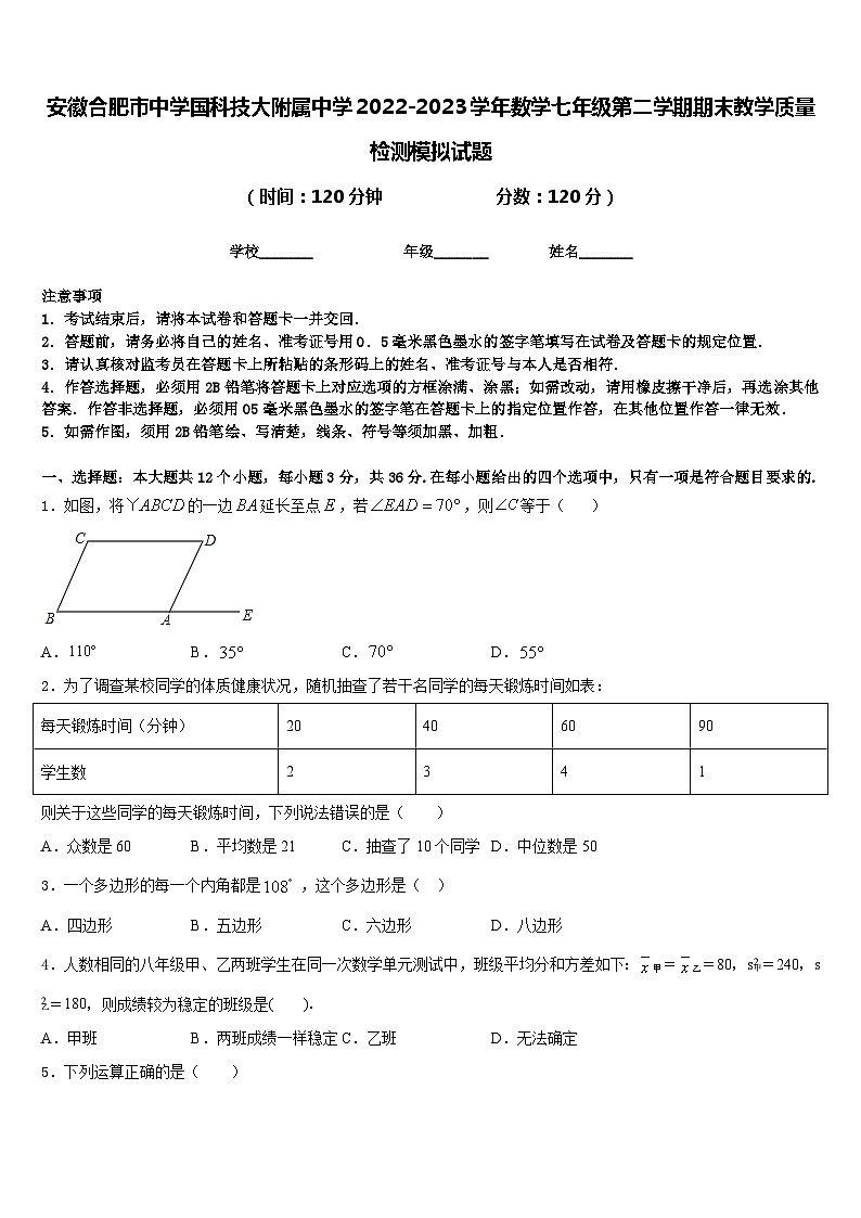 安徽合肥市中学国科技大附属中学2022-2023学年数学七年级第二学期期末教学质量检测模拟试题含答案第1页