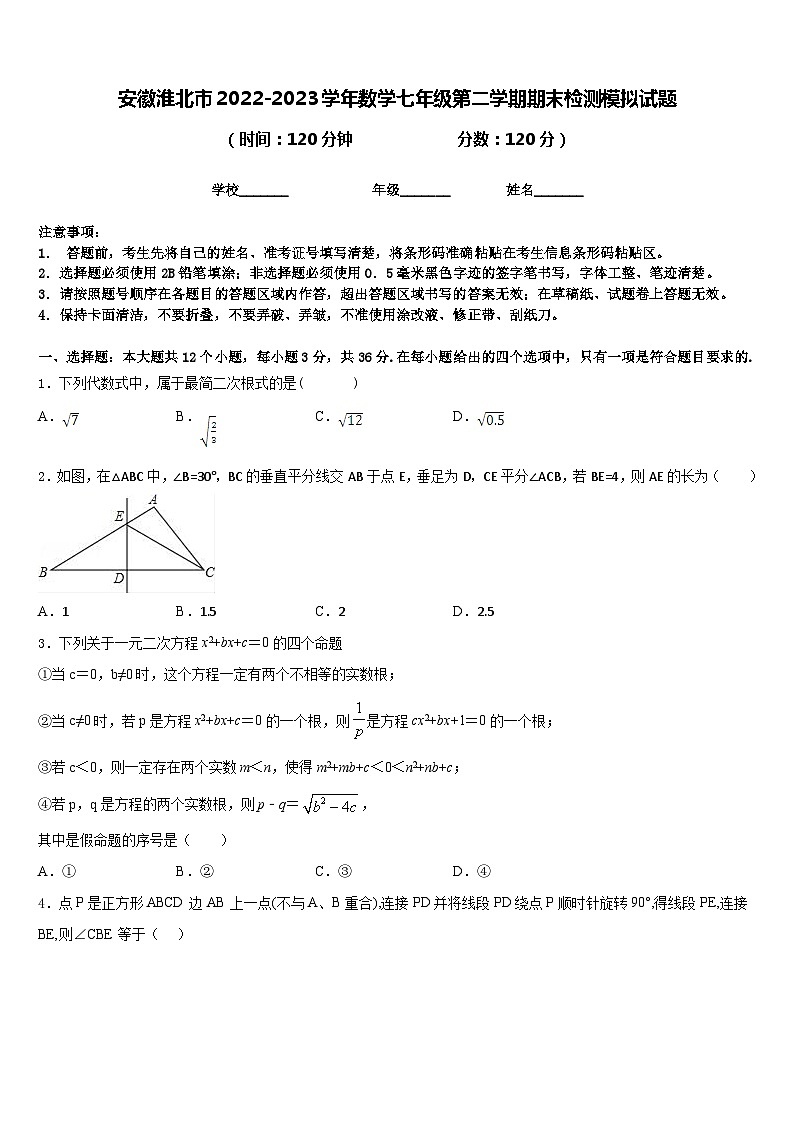 安徽淮北市2022-2023学年数学七年级第二学期期末检测模拟试题含答案第1页