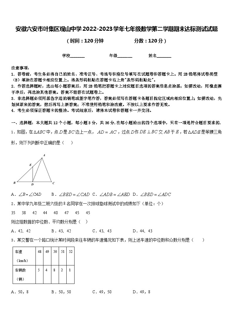 安徽六安市叶集区观山中学2022-2023学年七年级数学第二学期期末达标测试试题含答案第1页