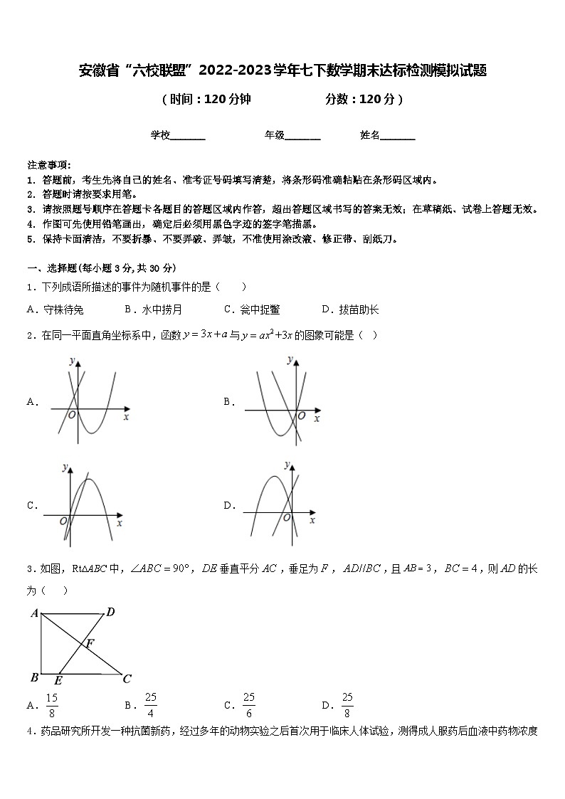 安徽省“六校联盟”2022-2023学年七下数学期末达标检测模拟试题含答案01