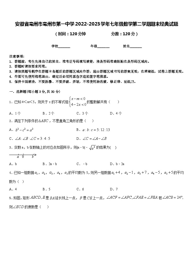 安徽省亳州市亳州市第一中学2022-2023学年七年级数学第二学期期末经典试题含答案01