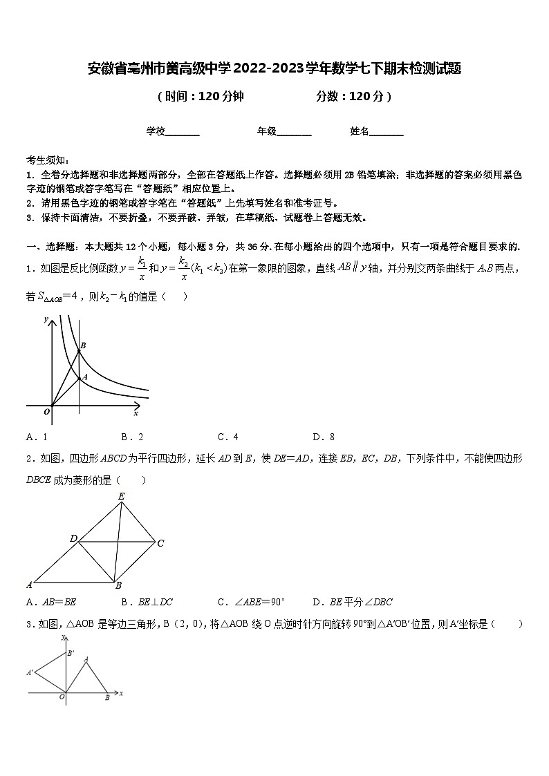 安徽省亳州市黉高级中学2022-2023学年数学七下期末检测试题含答案第1页