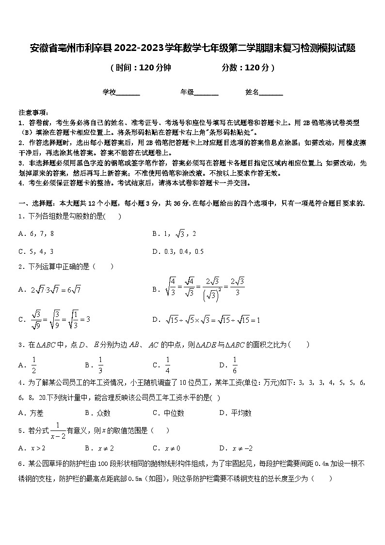 安徽省亳州市利辛县2022-2023学年数学七年级第二学期期末复习检测模拟试题含答案01