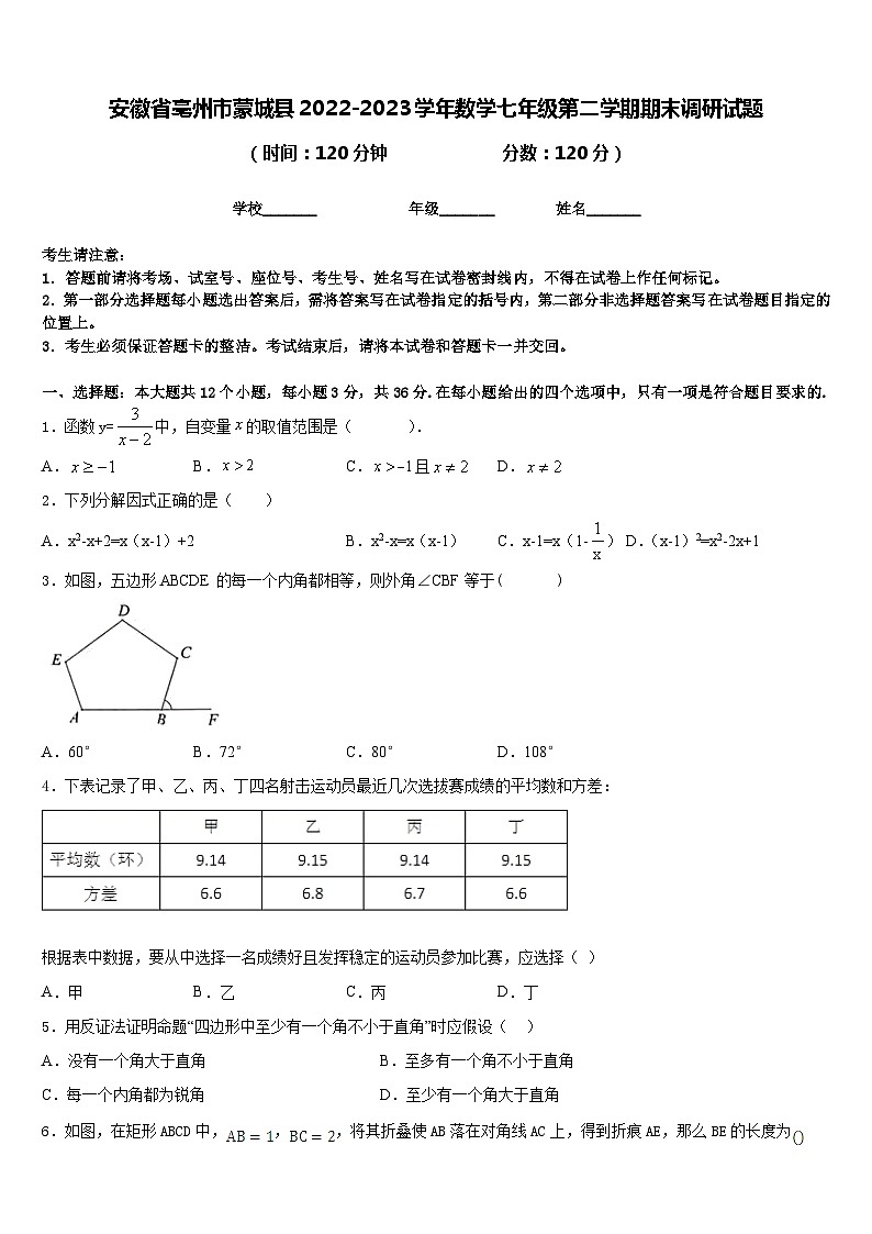 安徽省亳州市蒙城县2022-2023学年数学七年级第二学期期末调研试题含答案第1页