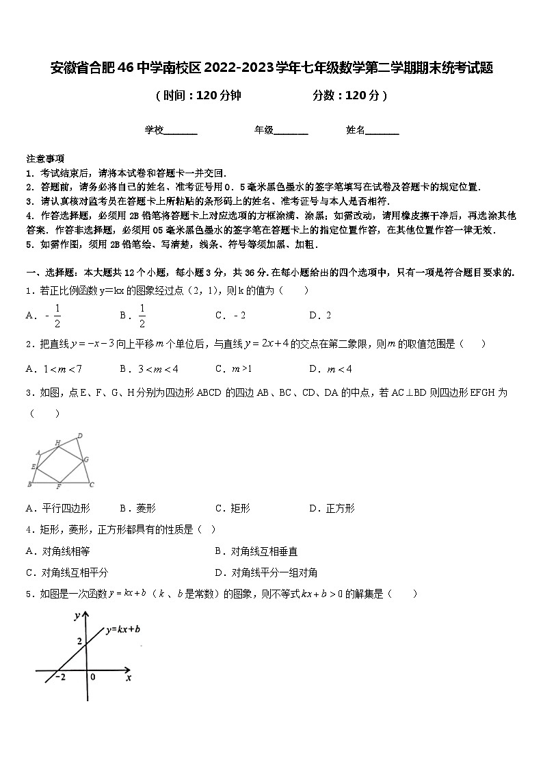 安徽省合肥46中学南校区2022-2023学年七年级数学第二学期期末统考试题含答案01