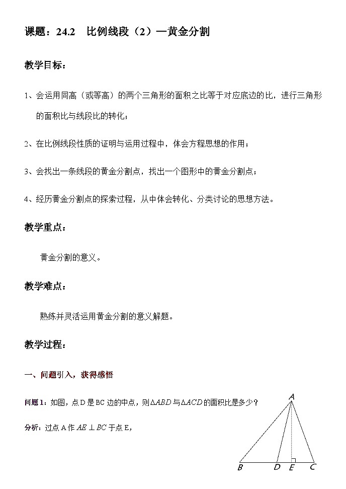 沪教版（上海）初中数学九年级第一学期24.2比例线段(2)黄金分割教案01