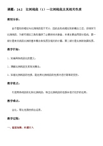 初中数学第二十四章  相似三角形第二节  比例线段24.2  比例线段一等奖教学设计