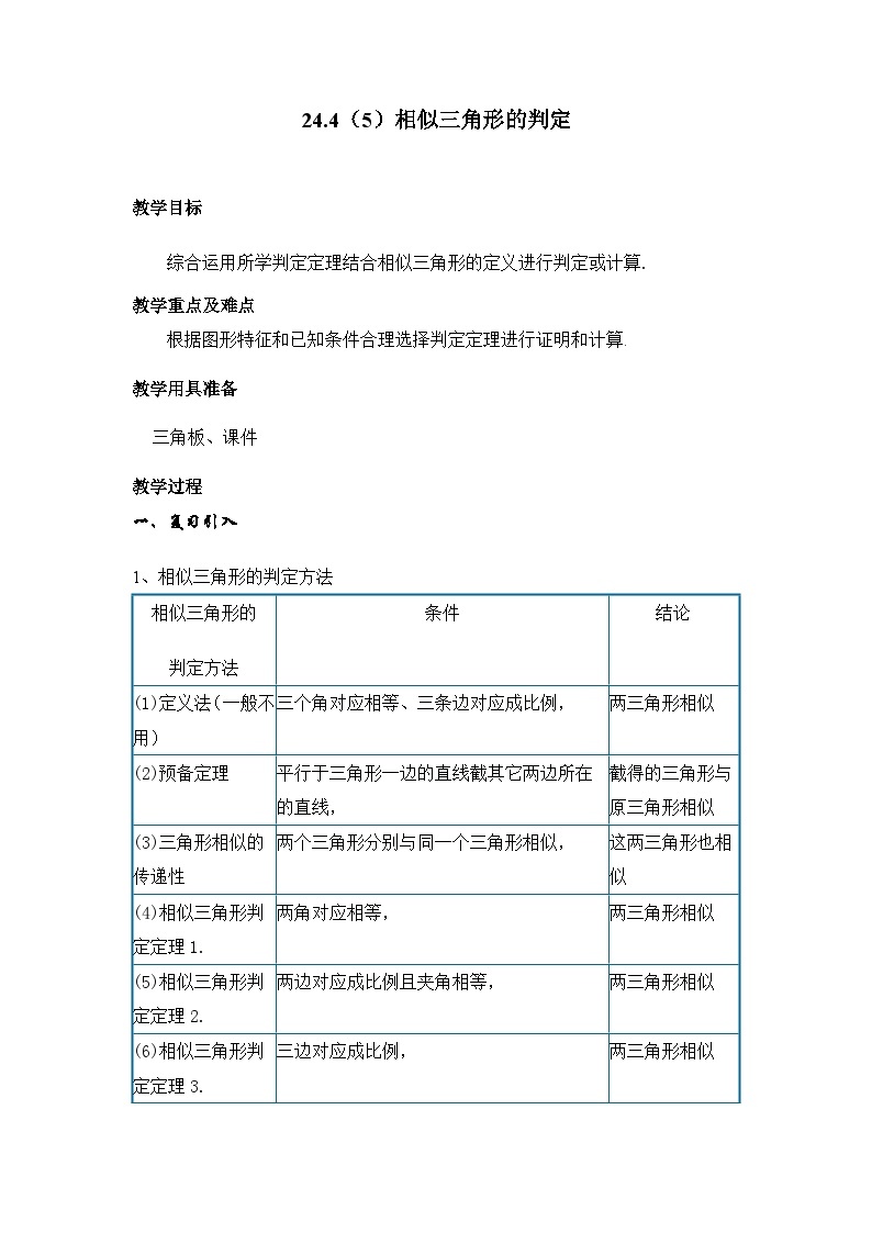 沪教版（上海）初中数学九年级第一学期24.4相似三角形的判定教案01