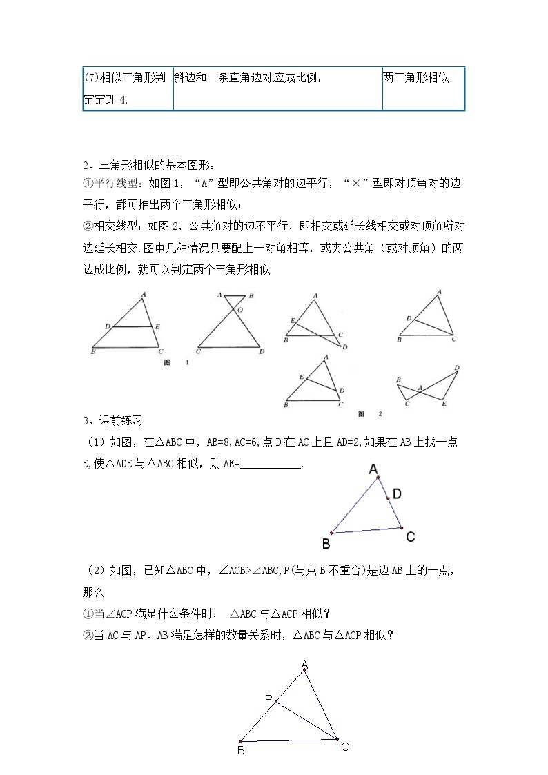 沪教版（上海）初中数学九年级第一学期24.4相似三角形的判定教案02