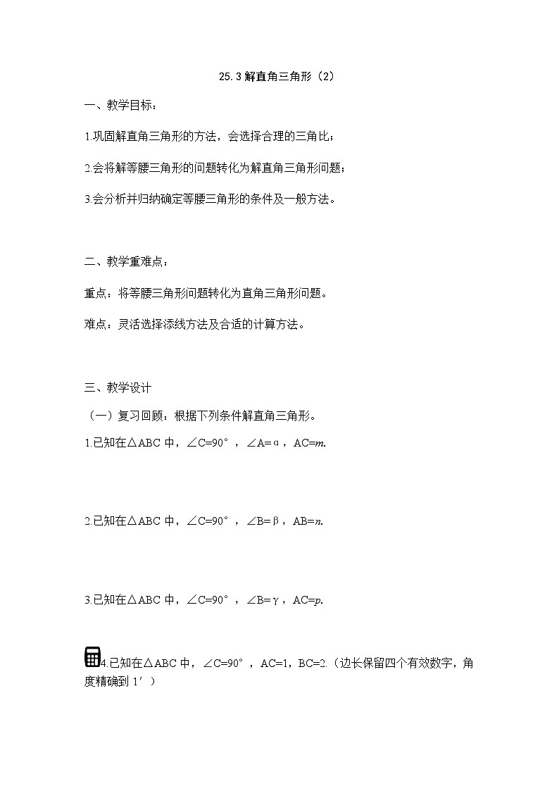 沪教版（上海）初中数学九年级第一学期25.3解直角三角形(2)教案第1页