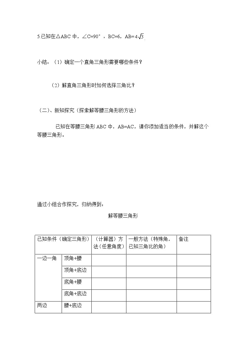 沪教版（上海）初中数学九年级第一学期25.3解直角三角形(2)教案第2页