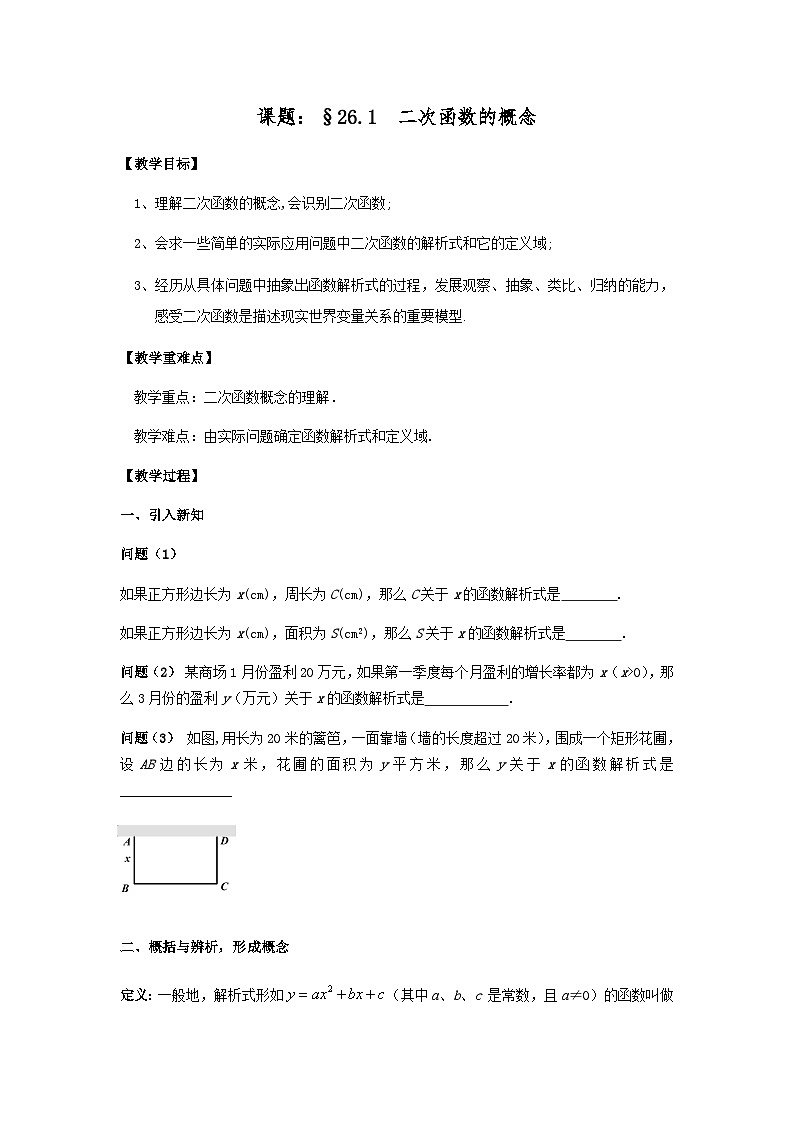 沪教版（上海）初中数学九年级第一学期26.1二次函数的概念教案第1页