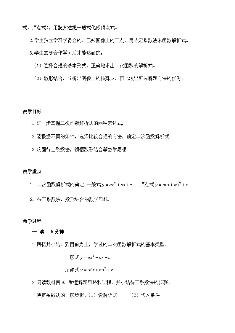 沪教版（上海）初中数学九年级第一学期26.3二次函数解析式的确定教案02