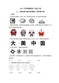 苏科版八年级上册2.1 轴对称与轴对称图形优秀巩固练习