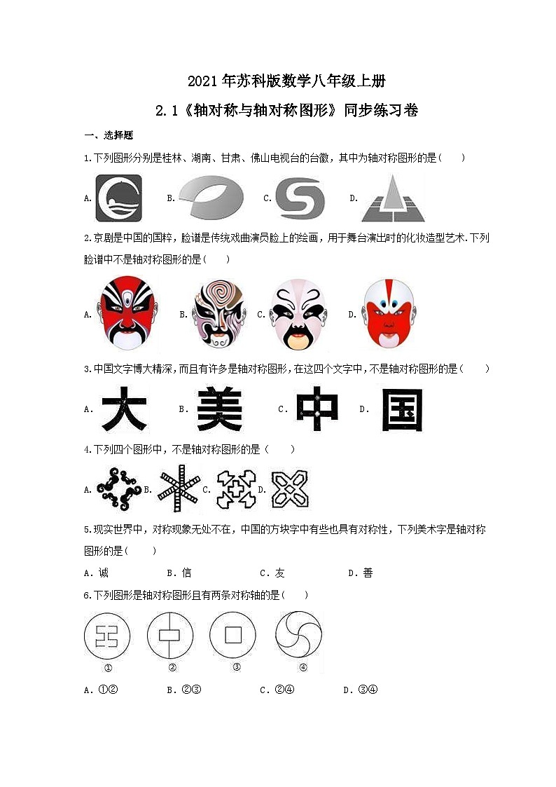 苏科版数学八年级上册   2.1 轴对称与轴对称图形  同步练习卷（word版含答案）01