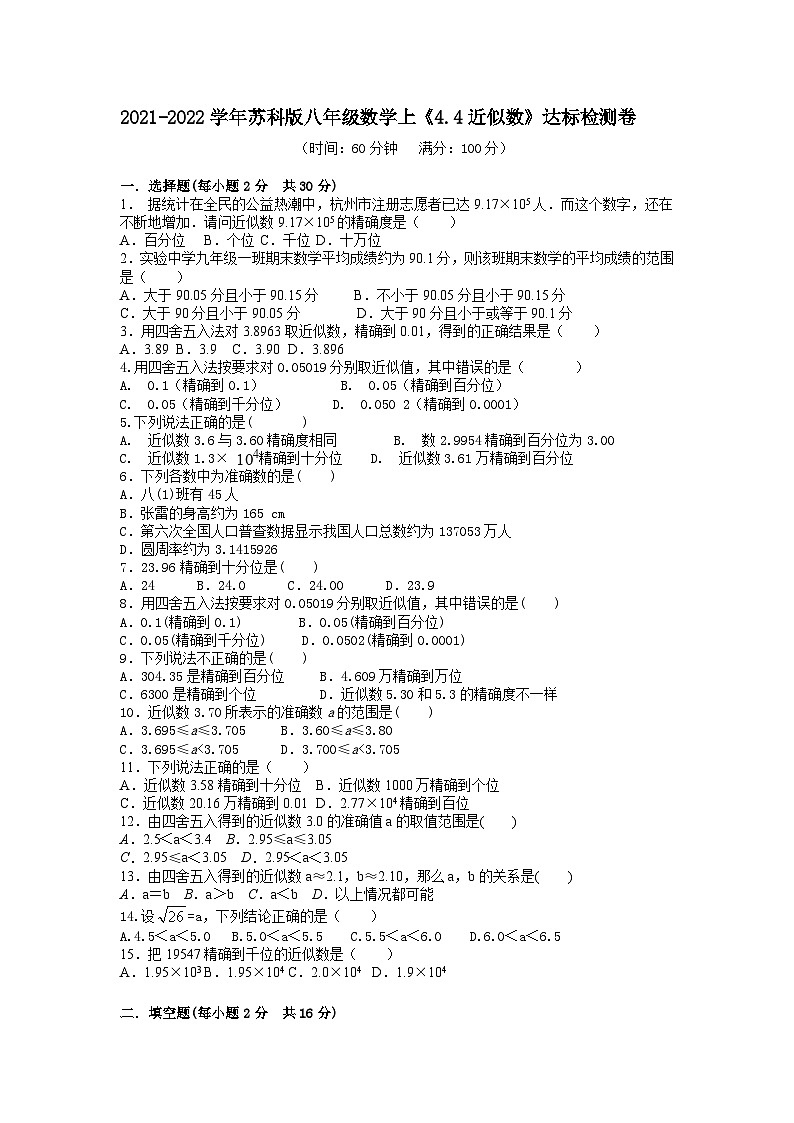 苏科版数学八年级上册 24.4 近似数达标检测卷（word解析版）01