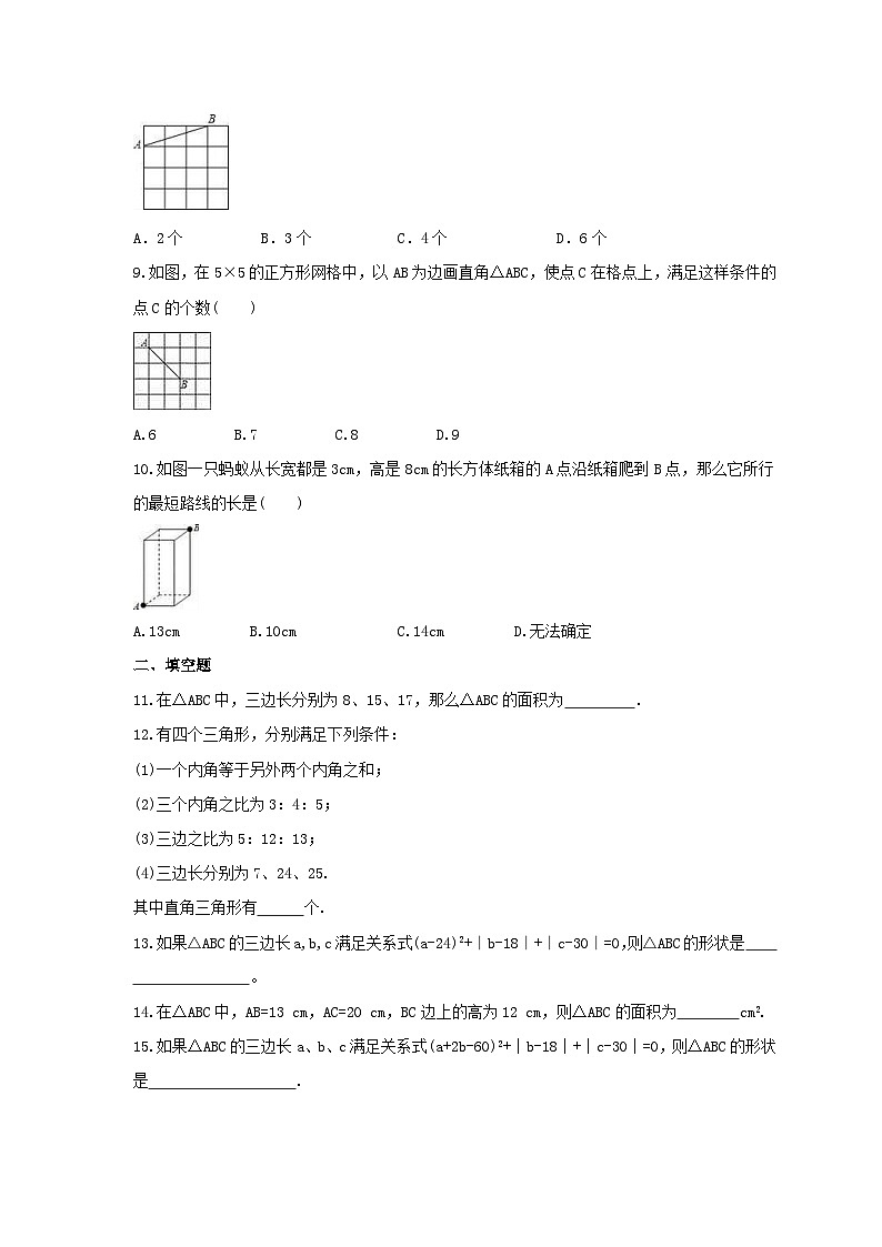 苏科版数学八年级上册 3.2  勾股定理的逆定理  同步练习卷   （word版含答案）02