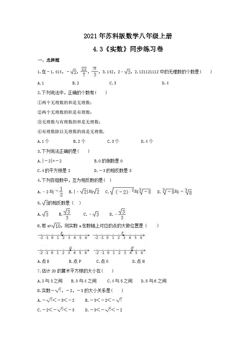 苏科版数学八年级上册 4.3 实数 同步练习卷 （word版含答案）01