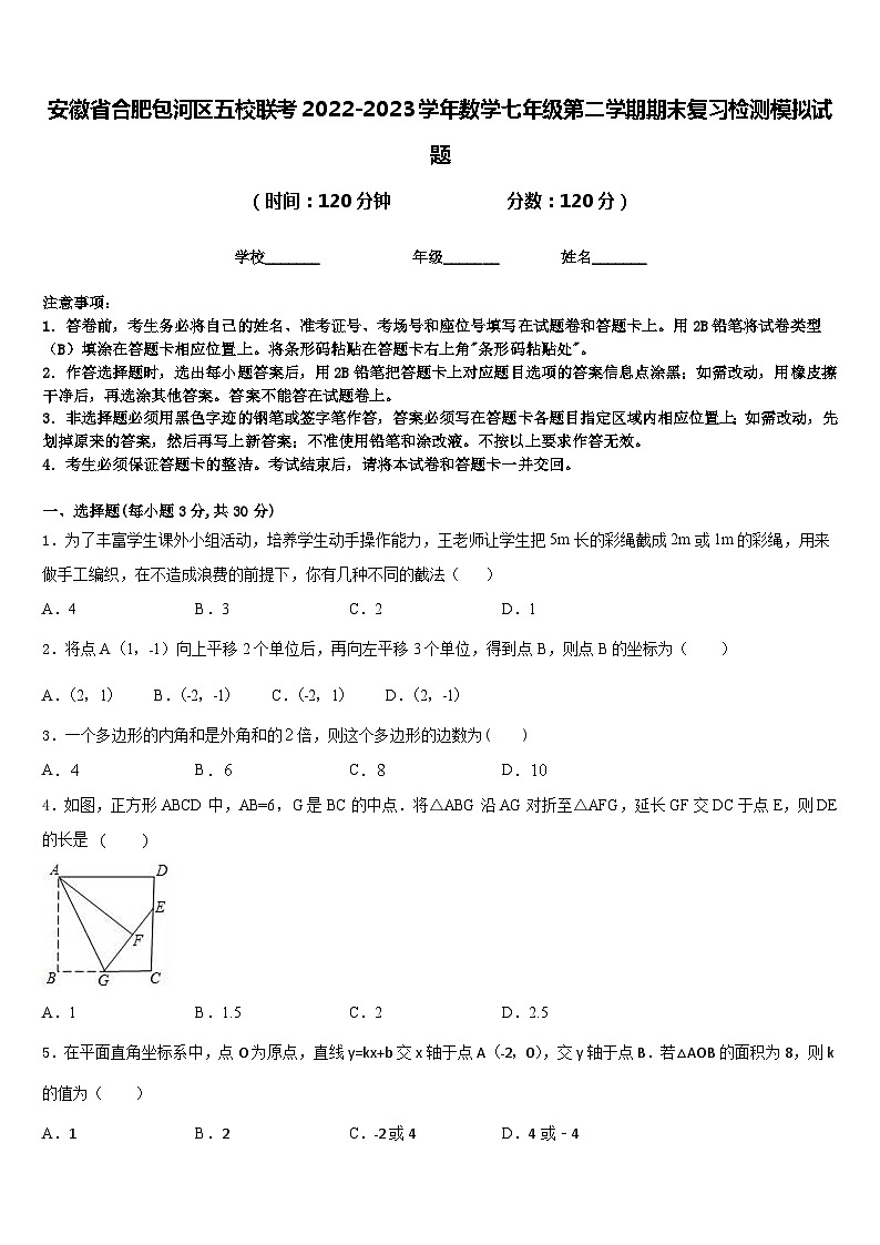 安徽省合肥包河区五校联考2022-2023学年数学七年级第二学期期末复习检测模拟试题含答案01