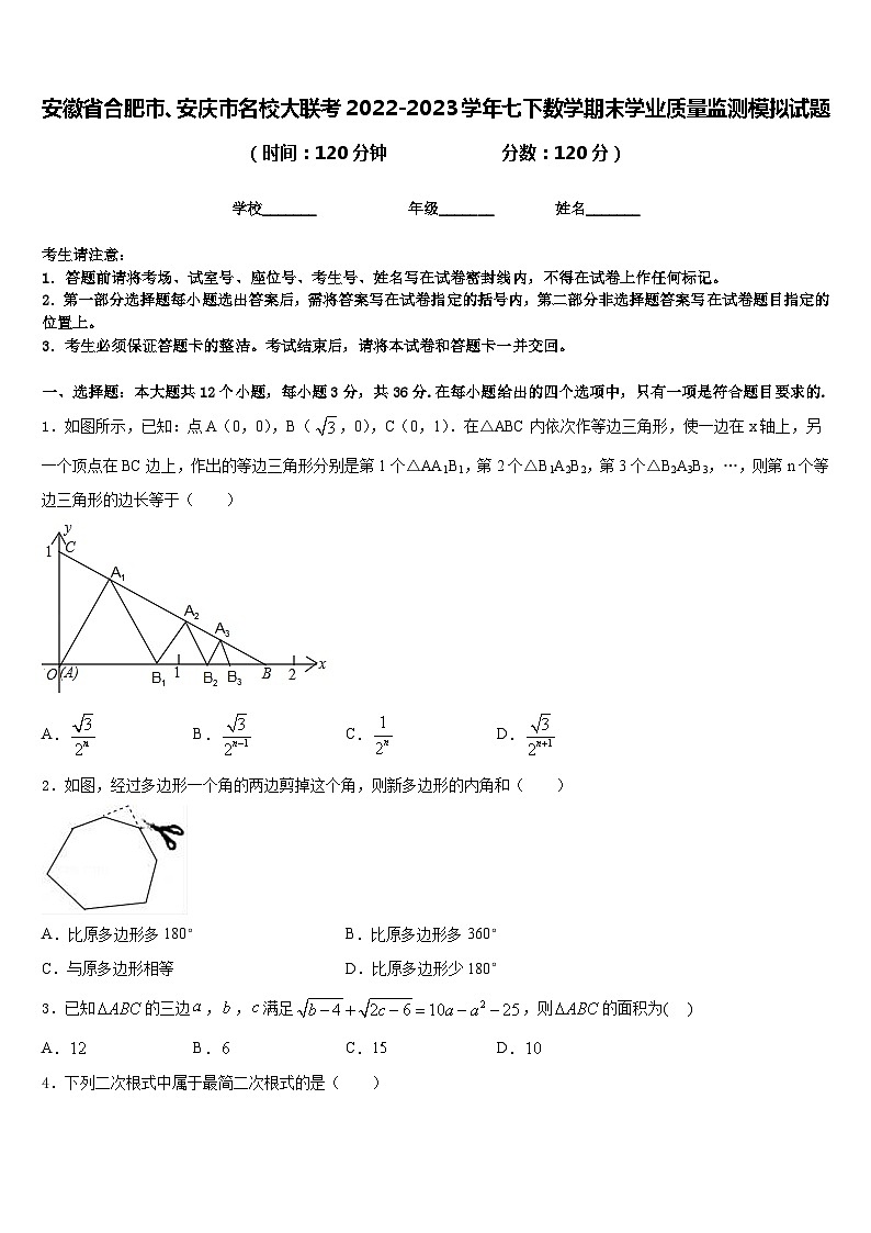 安徽省合肥市、安庆市名校大联考2022-2023学年七下数学期末学业质量监测模拟试题含答案01