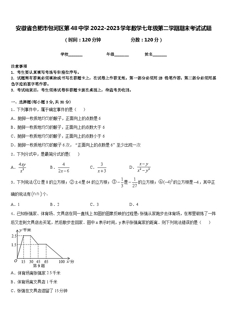 安徽省合肥市包河区第48中学2022-2023学年数学七年级第二学期期末考试试题含答案01