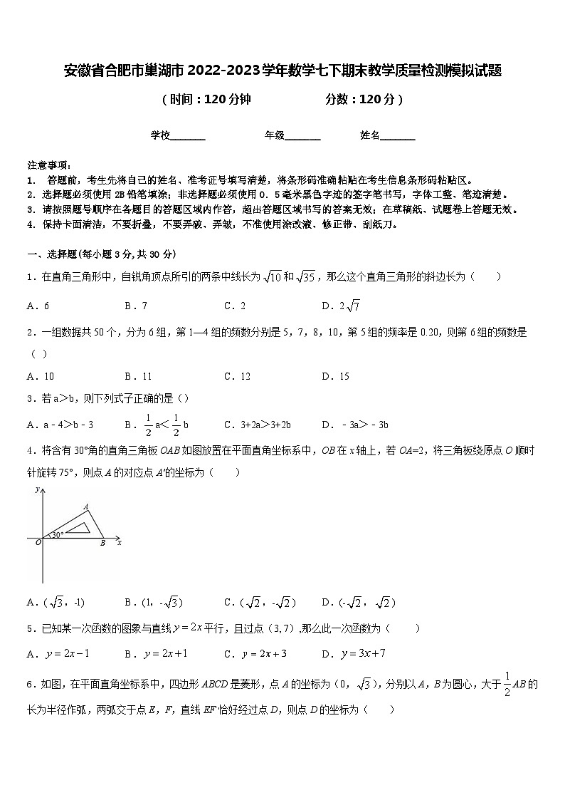 安徽省合肥市巢湖市2022-2023学年数学七下期末教学质量检测模拟试题含答案01