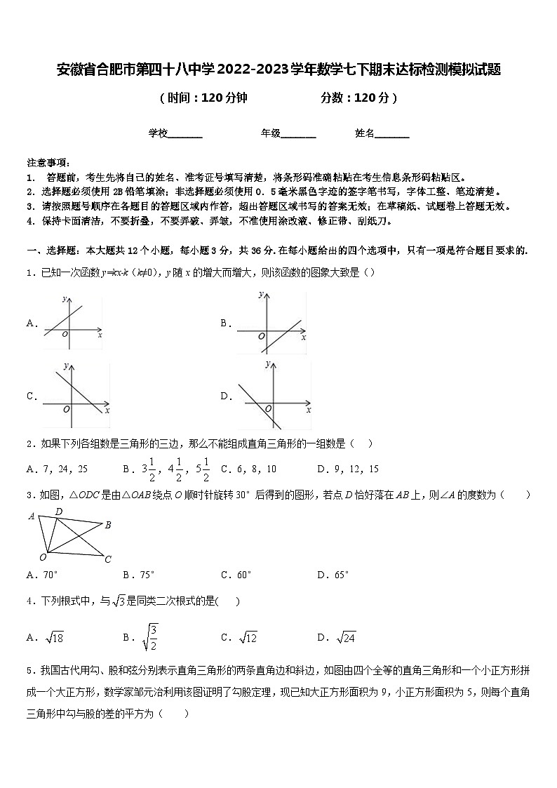 安徽省合肥市第四十八中学2022-2023学年数学七下期末达标检测模拟试题含答案01