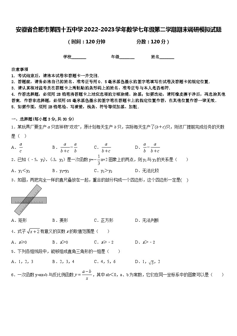 安徽省合肥市第四十五中学2022-2023学年数学七年级第二学期期末调研模拟试题含答案01