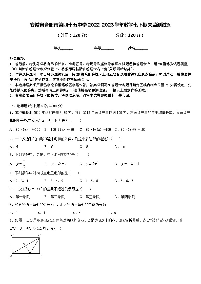安徽省合肥市第四十五中学2022-2023学年数学七下期末监测试题含答案第1页
