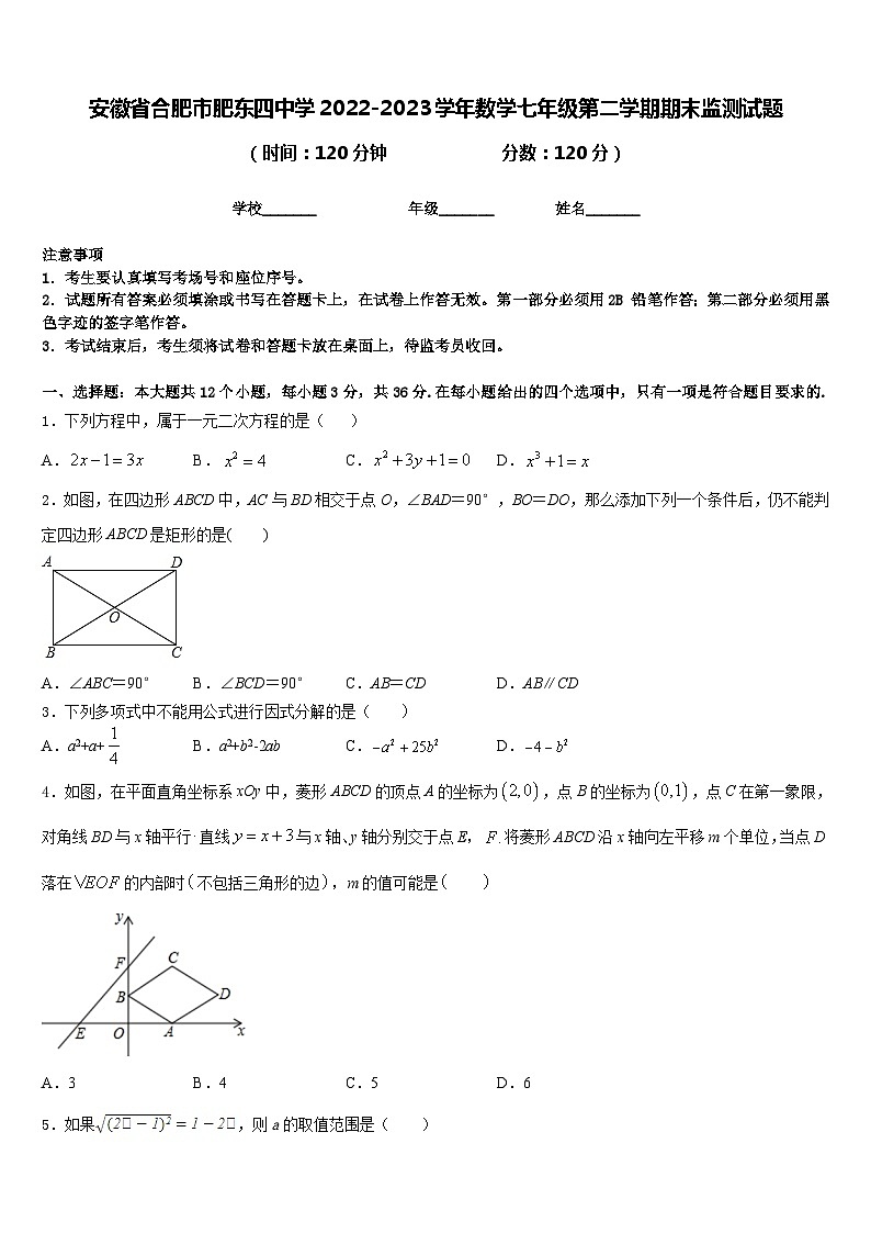 安徽省合肥市肥东四中学2022-2023学年数学七年级第二学期期末监测试题含答案第1页