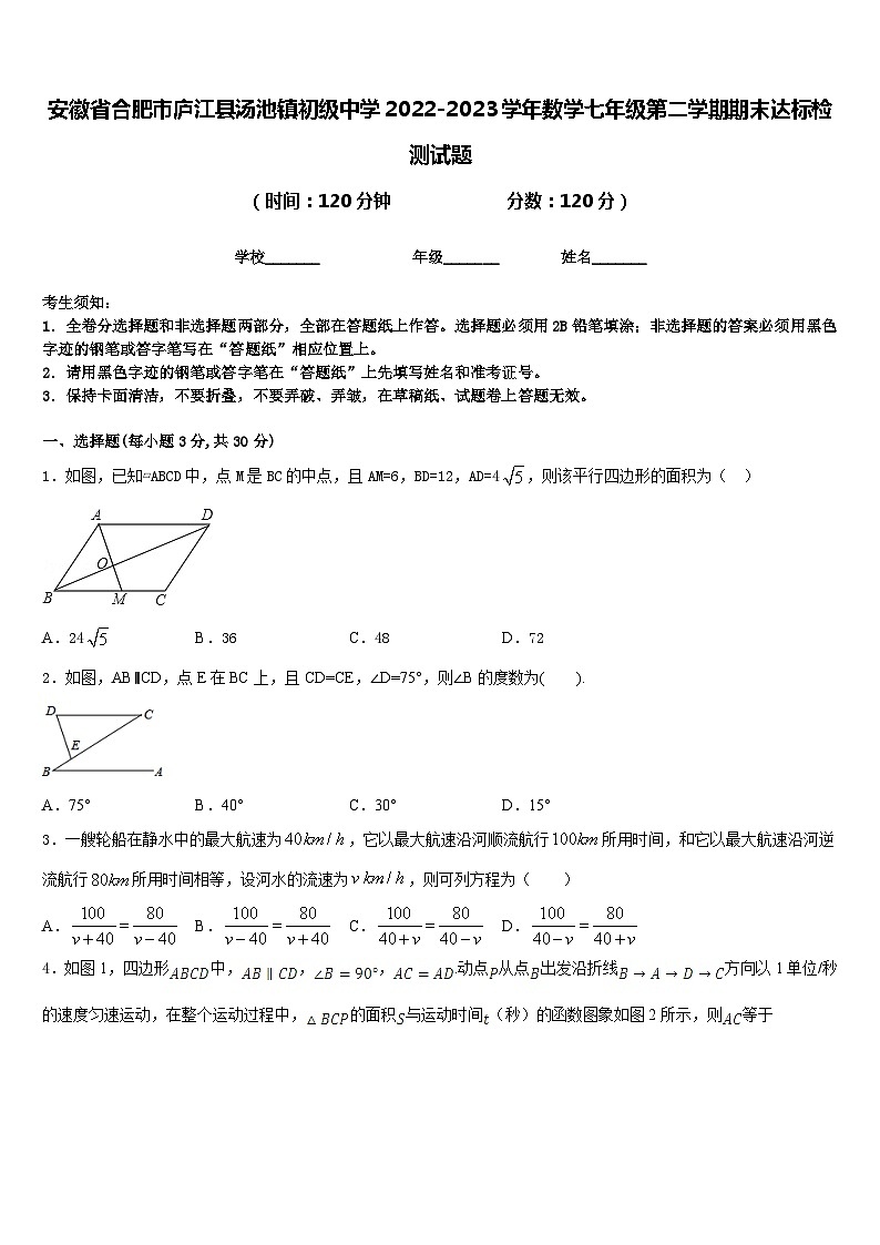 安徽省合肥市庐江县汤池镇初级中学2022-2023学年数学七年级第二学期期末达标检测试题含答案第1页