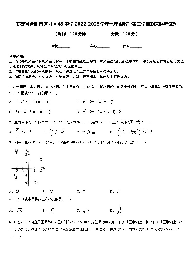 安徽省合肥市庐阳区45中学2022-2023学年七年级数学第二学期期末联考试题含答案01